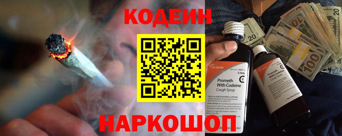 Codein напиток Lean (лин) Мытищи